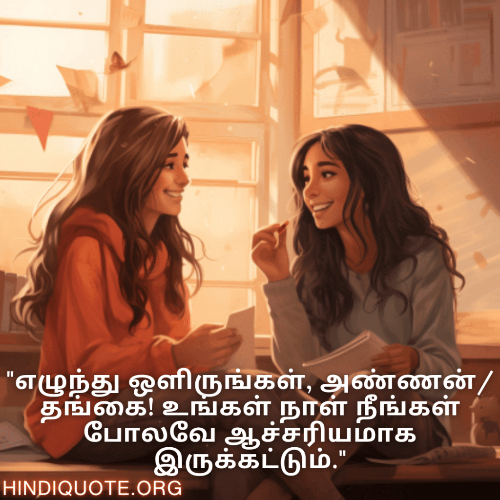 Good morning Wishes In Tamil For Your Cousin "எழுந்து ஒளிருங்கள், அண்ணன்/தங்கை! உங்கள் நாள் நீங்கள் போலவே ஆச்சரியமாக இருக்கட்டும்."