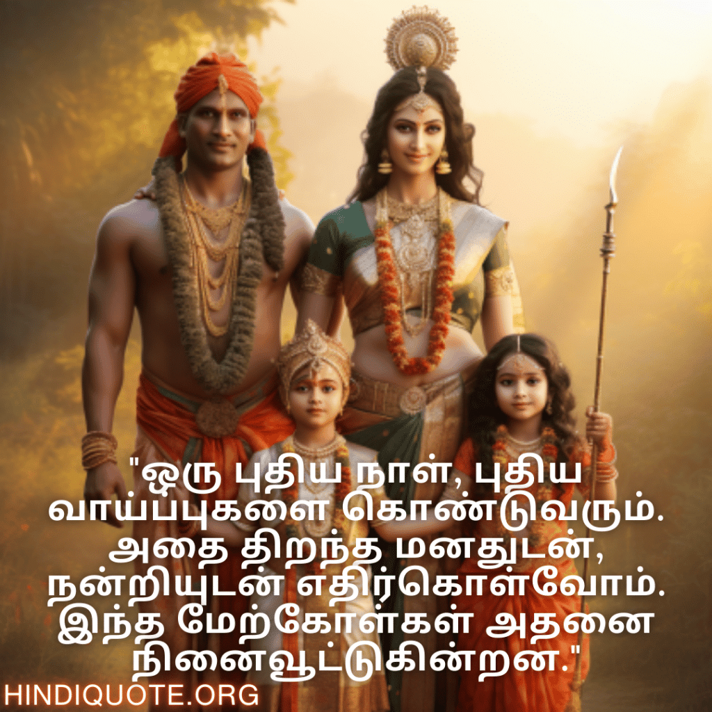 Good morning Quotes In Tamil For Family "ஒரு புதிய நாள், புதிய வாய்ப்புகளை கொண்டுவரும். அதை திறந்த மனதுடன், நன்றியுடன் எதிர்கொள்வோம். இந்த மேற்கோள்கள் அதனை நினைவூட்டுகின்றன."