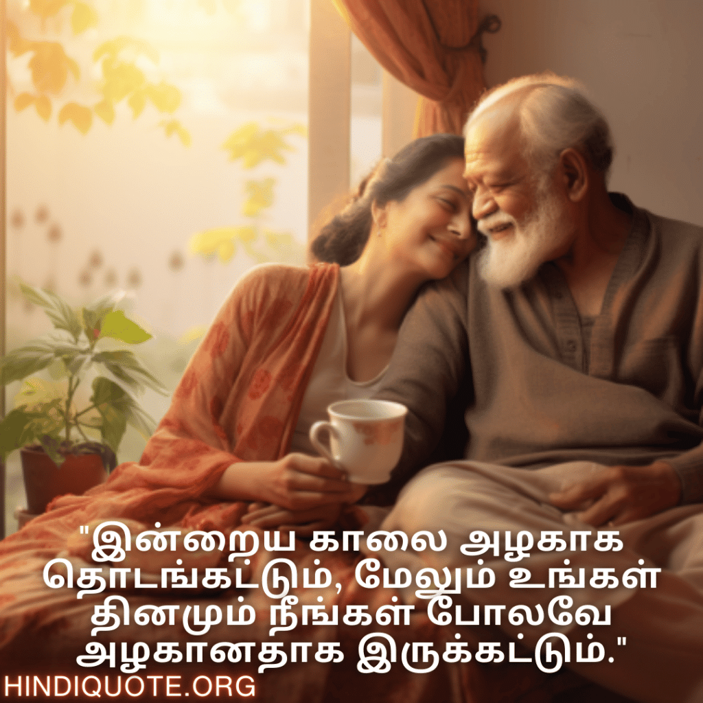 Good morning Wishes In Tamil For Grandparents "இன்றைய காலை அழகாக தொடங்கட்டும், மேலும் உங்கள் தினமும் நீங்கள் போலவே அழகானதாக இருக்கட்டும்."