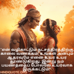 Good morning Wishes In Tamil For Your Soulmate "என் வழிகாட்டும் நட்சத்திரத்திற்கு காலை வணக்கம்! உங்கள் அன்பும் ஆதரவுமே எனை உயர உயர தூண்டுகிறது. இன்று நம் பயணத்தைப் போலவே உயர்வாக இருக்கட்டும்!"