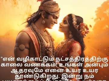 Good morning Wishes In Tamil For Your Soulmate "என் வழிகாட்டும் நட்சத்திரத்திற்கு காலை வணக்கம்! உங்கள் அன்பும் ஆதரவுமே எனை உயர உயர தூண்டுகிறது. இன்று நம் பயணத்தைப் போலவே உயர்வாக இருக்கட்டும்!"