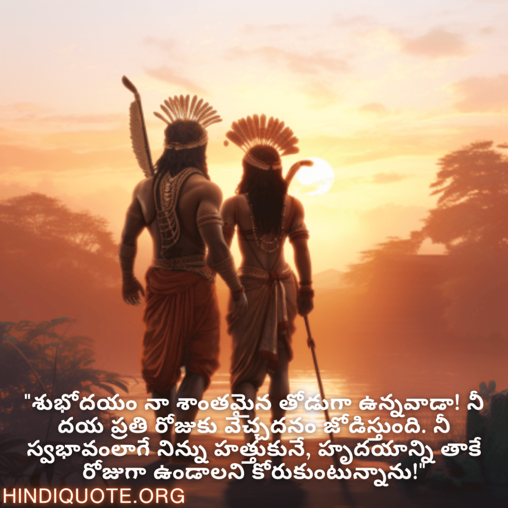 Good morning Wishes In Telugu For Your Friend "శుభోదయం నా శాంతమైన తోడుగా ఉన్నవాడా! నీ దయ ప్రతి రోజుకు వెచ్చదనం జోడిస్తుంది. నీ స్వభావంలాగే నిన్ను హత్తుకునే, హృదయాన్ని తాకే రోజుగా ఉండాలని కోరుకుంటున్నాను!"