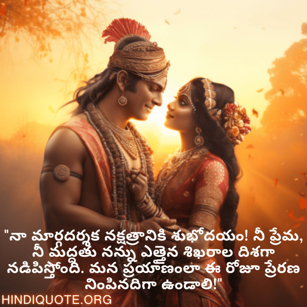 Good morning Wishes In Telugu For Your Soulmate "నా మార్గదర్శక నక్షత్రానికి శుభోదయం! నీ ప్రేమ, నీ మద్దతు నన్ను ఎత్తైన శిఖరాల దిశగా నడిపిస్తోంది. మన ప్రయాణంలా ఈ రోజూ ప్రేరణ నింపినదిగా ఉండాలి!"
