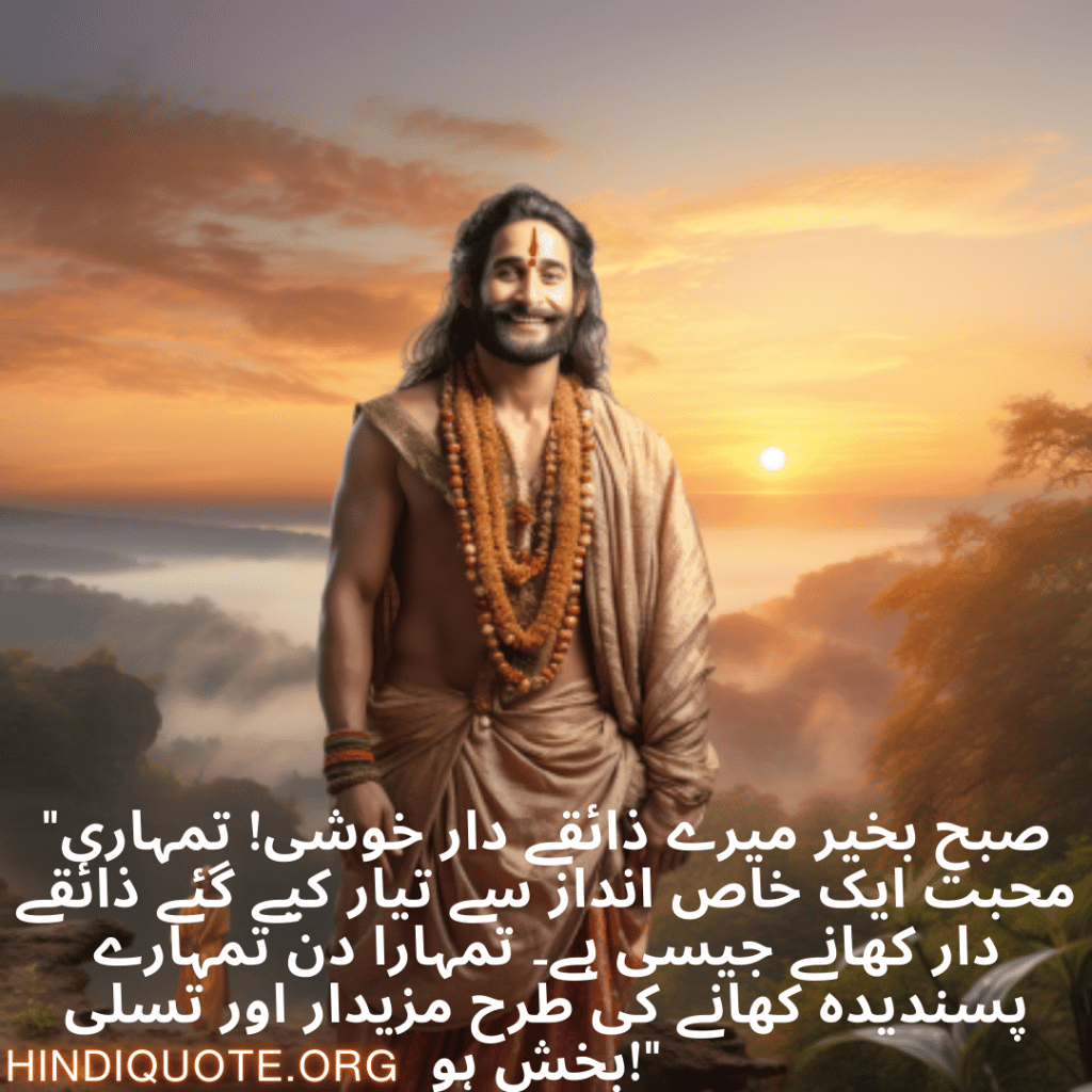 Good morning Quotes In Urdu For Your Boyfriend "صبح بخیر میرے ذائقے دار خوشی! تمہاری محبت ایک خاص انداز سے تیار کیے گئے ذائقے دار کھانے جیسی ہے۔ تمہارا دن تمہارے پسندیدہ کھانے کی طرح مزیدار اور تسلی بخش ہو!"