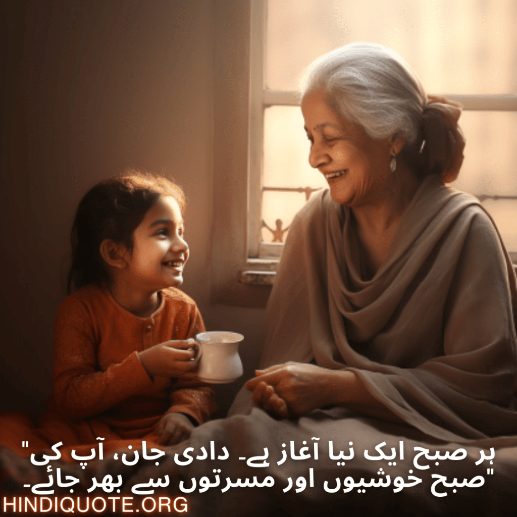 Good morning Quotes In Urdu For Your Grandmother "ہر صبح ایک نیا آغاز ہے۔ دادی جان، آپ کی صبح خوشیوں اور مسرتوں سے بھر جائے۔"