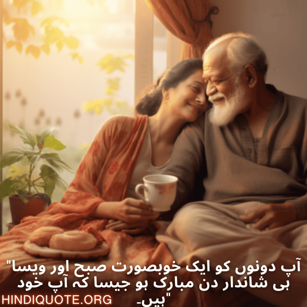 Good morning Wishes In Urdu For Grandparents "آپ دونوں کو ایک خوبصورت صبح اور ویسا ہی شاندار دن مبارک ہو جیسا کہ آپ خود ہیں۔"