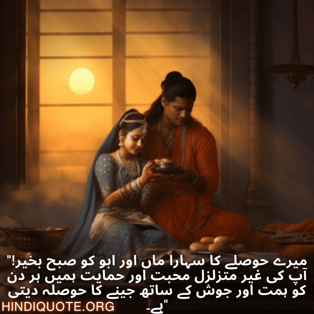 Good morning Wishes In Urdu For Your Parents "میرے حوصلے کا سہارا ماں اور ابو کو صبح بخیر! آپ کی غیر متزلزل محبت اور حمایت ہمیں ہر دن کو ہمت اور جوش کے ساتھ جینے کا حوصلہ دیتی ہے۔"
