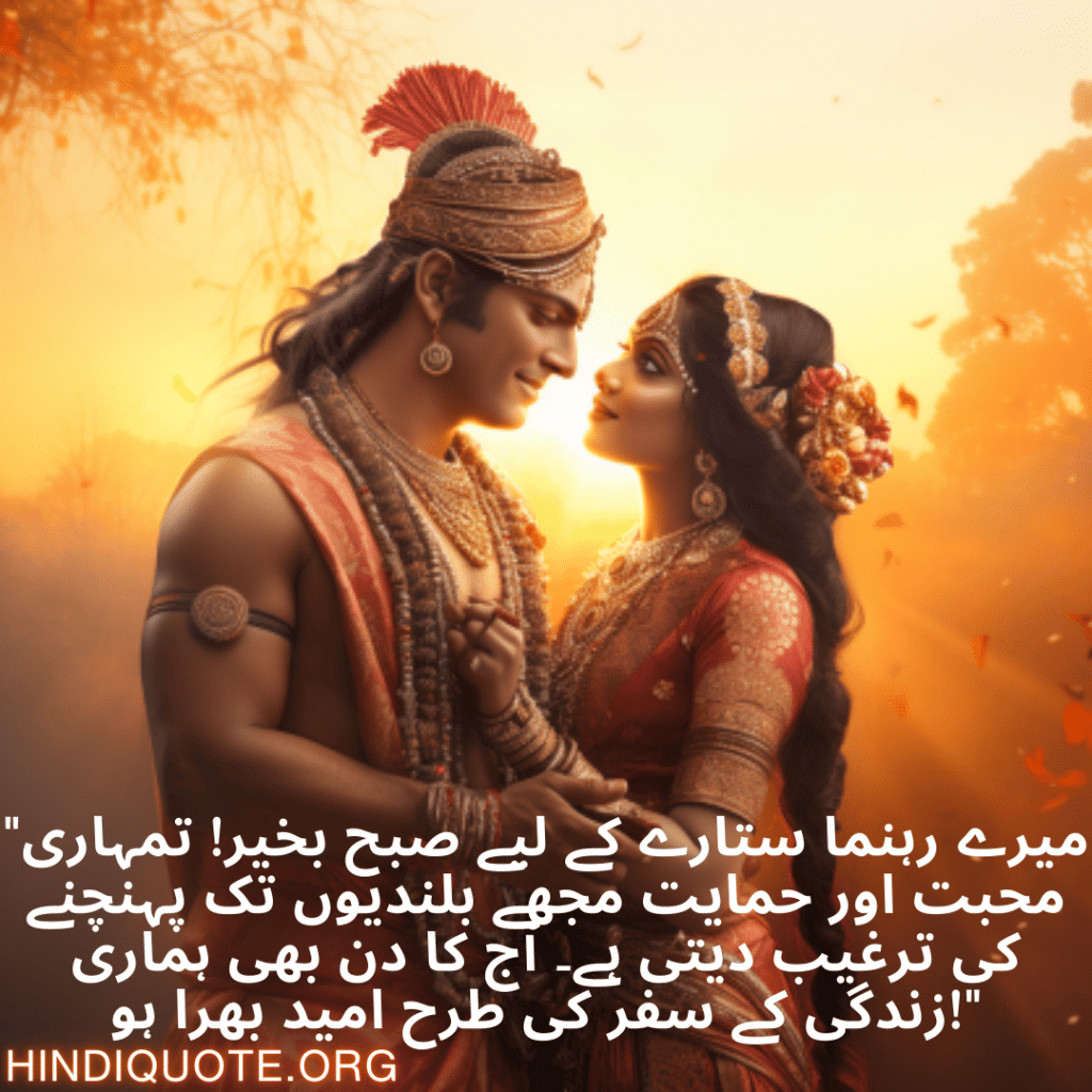 Good morning Wishes In Urdu For Your Soulmate "میرے رہنما ستارے کے لیے صبح بخیر! تمہاری محبت اور حمایت مجھے بلندیوں تک پہنچنے کی ترغیب دیتی ہے۔ آج کا دن بھی ہماری زندگی کے سفر کی طرح امید بھرا ہو!"