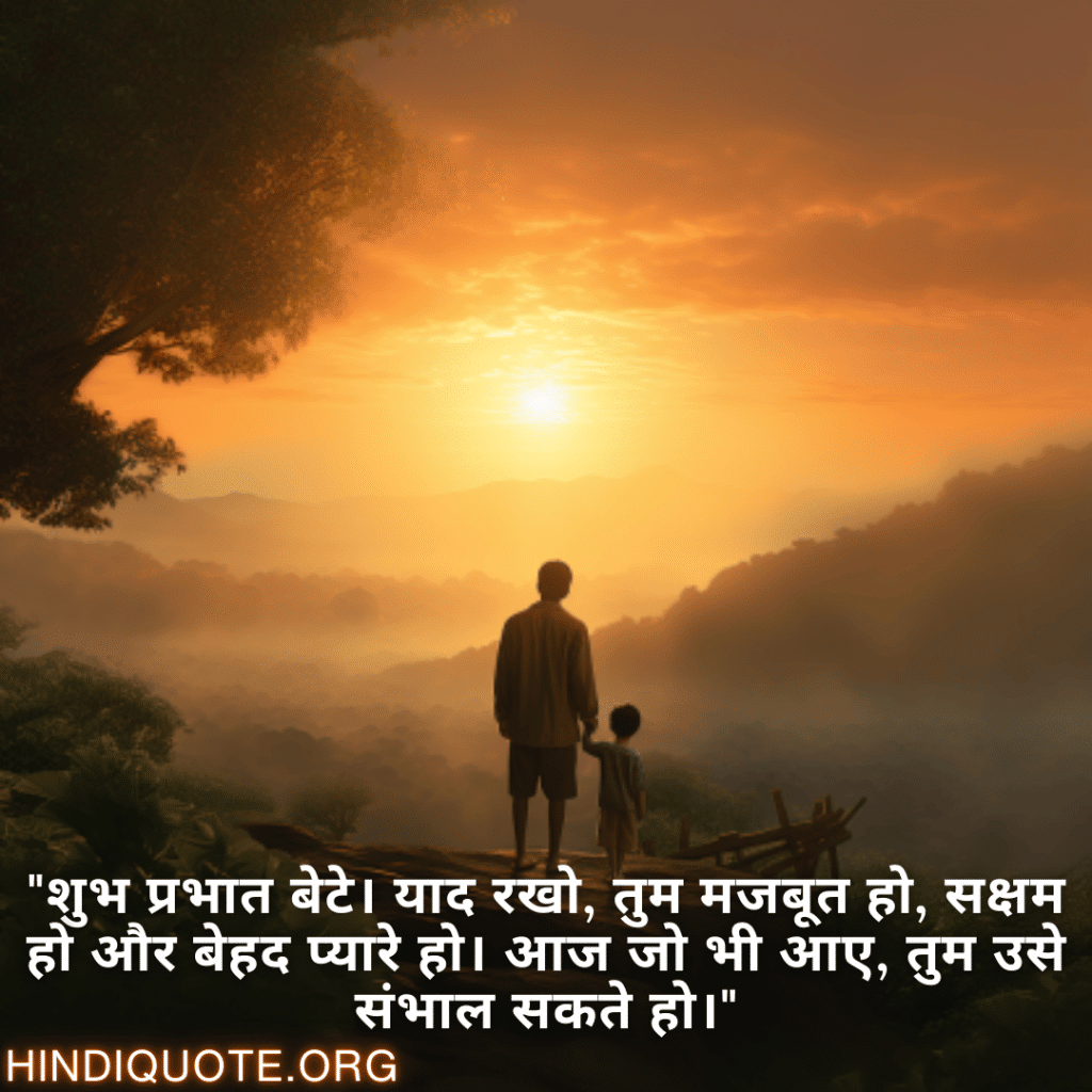 Good morning Shayari For Your Son "शुभ प्रभात बेटे। याद रखो, तुम मजबूत हो, सक्षम हो और बेहद प्यारे हो। आज जो भी आए, तुम उसे संभाल सकते हो।"