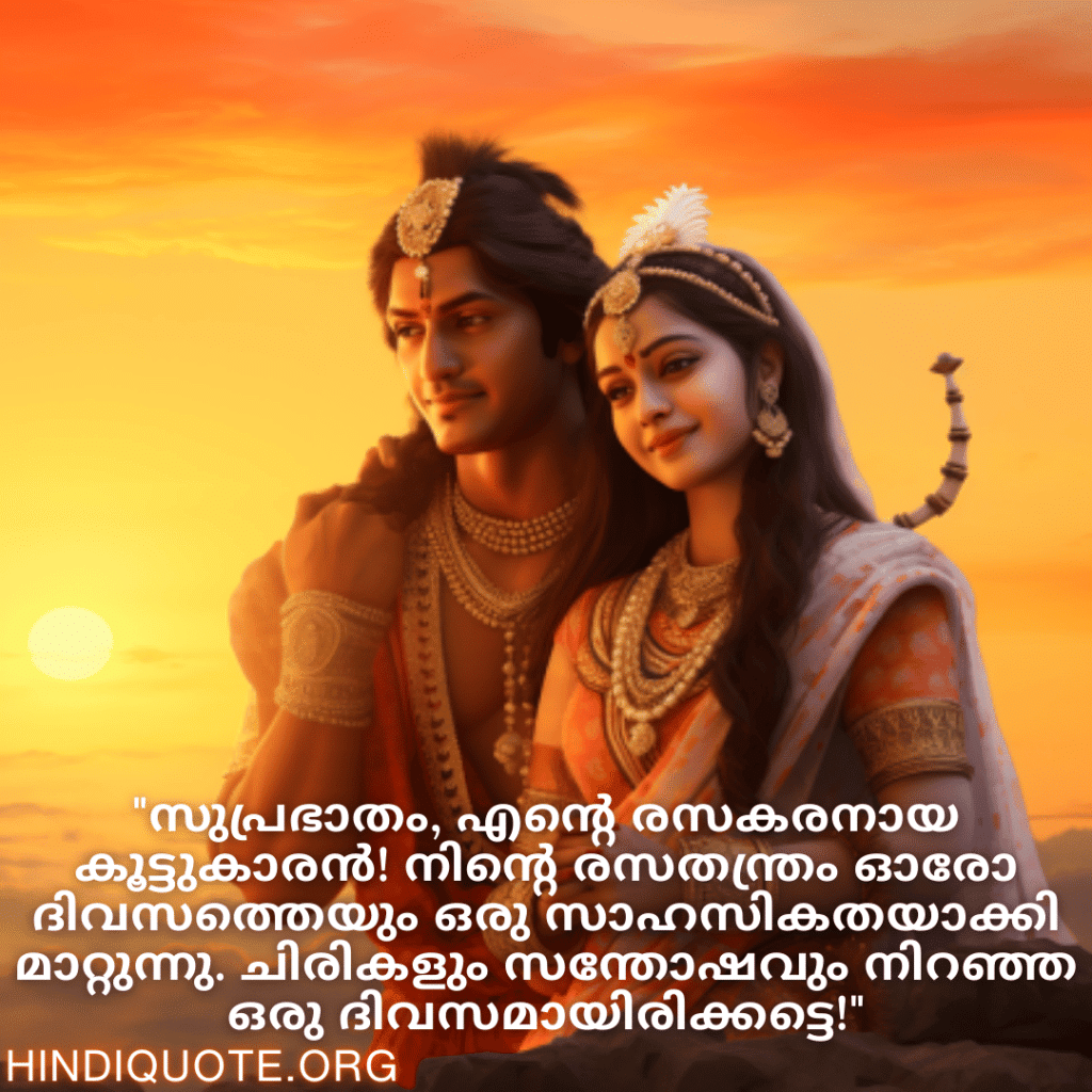 Good morning Wishes In Malayalam For Your Friend "സുപ്രഭാതം, എന്റെ രസകരനായ കൂട്ടുകാരൻ! നിന്റെ രസതന്ത്രം ഓരോ ദിവസത്തെയും ഒരു സാഹസികതയാക്കി മാറ്റുന്നു. ചിരികളും സന്തോഷവും നിറഞ്ഞ ഒരു ദിവസമായിരിക്കട്ടെ!"