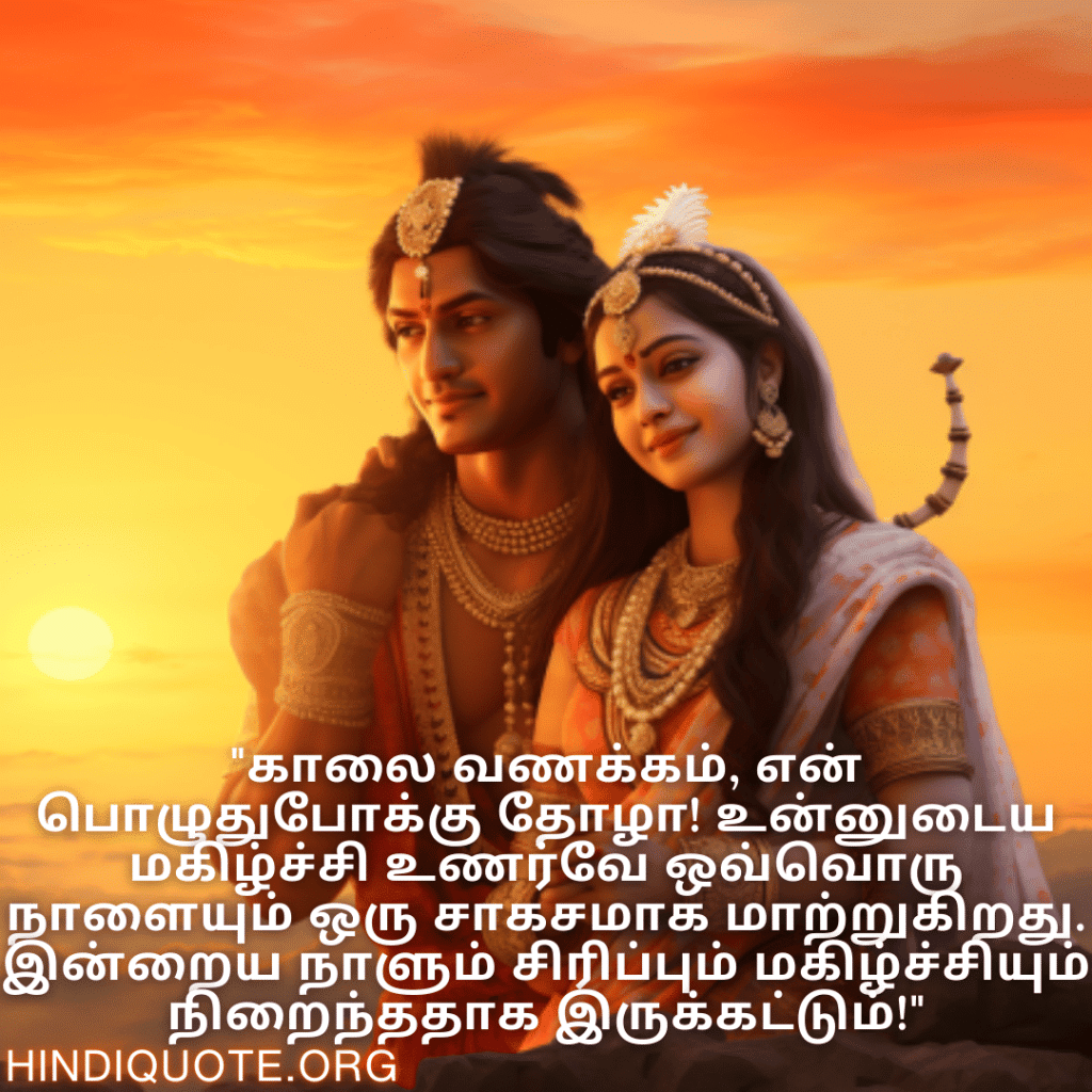 Good morning Wishes In Tamil For Your Friend "காலை வணக்கம், என் பொழுதுபோக்கு தோழா! உன்னுடைய மகிழ்ச்சி உணர்வே ஒவ்வொரு நாளையும் ஒரு சாகசமாக மாற்றுகிறது. இன்றைய நாளும் சிரிப்பும் மகிழ்ச்சியும் நிறைந்ததாக இருக்கட்டும்!"
