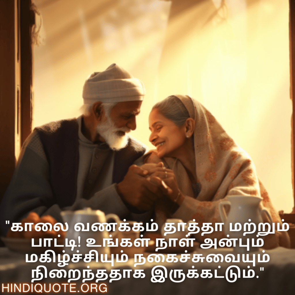 Good morning Wishes In Tamil For Grandparents "காலை வணக்கம் தாத்தா மற்றும் பாட்டி! உங்கள் நாள் அன்பும் மகிழ்ச்சியும் நகைச்சுவையும் நிறைந்ததாக இருக்கட்டும்."