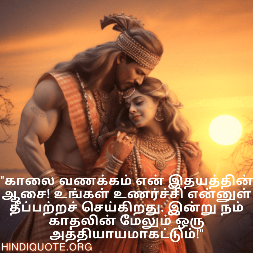 Good morning Wishes In Tamil For Your Soulmate "காலை வணக்கம் என் இதயத்தின் ஆசை! உங்கள் உணர்ச்சி என்னுள் தீப்பற்றச் செய்கிறது. இன்று நம் காதலின் மேலும் ஒரு அத்தியாயமாகட்டும்!"