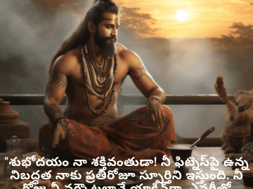 Good morning Quotes In Telugu For Your Boyfriend "శుభోదయం నా శక్తివంతుడా! నీ ఫిట్నెస్‌పై ఉన్న నిబద్ధత నాకు ప్రతిరోజూ స్పూర్తిని ఇస్తుంది. నీ రోజు నీ వర్కౌట్లలానే యాక్టివ్‌గా, ఎనర్జీతో నిండినదిగా ఉండాలి!"