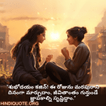 Good morning Wishes In Telugu For Your Cousin "శుభోదయం కజిన్! ఈ రోజును మరపురాని దినంగా మార్చుదాం, జీవితాంతం గుర్తుండే జ్ఞాపకాల్ని సృష్టిద్దాం."