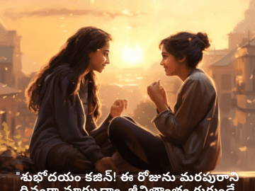 Good morning Wishes In Telugu For Your Cousin "శుభోదయం కజిన్! ఈ రోజును మరపురాని దినంగా మార్చుదాం, జీవితాంతం గుర్తుండే జ్ఞాపకాల్ని సృష్టిద్దాం."