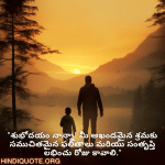 Good morning Quotes In Telugu For Your Father "శుభోదయం నాన్నా! మీ అఖండమైన శ్రమకు సముచితమైన ఫలితాలు మరియు సంతృప్తి లభించు రోజు కావాలి."