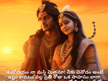 Good morning Wishes In Telugu For Your Friend "శుభోదయం నా మస్తి మిత్రమా! నీకు వినోదం అంటే ఇష్టం కావటం వల్ల ప్రతీ రోజు ఒక సాహసం లాగా మారుతుంది. నవ్వులూ ఆనందాలతో నిండి ఉండే రోజు కావాలని కోరుకుంటున్నాను!"