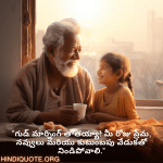 Good morning Quotes In Telugu For Your Grandfather "గుడ్ మార్నింగ్ తాతయ్యా! మీ రోజు ప్రేమ, నవ్వులు మరియు కుటుంబపు వేడుకతో నిండిపోవాలి."