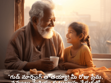 Good morning Quotes In Telugu For Your Grandfather "గుడ్ మార్నింగ్ తాతయ్యా! మీ రోజు ప్రేమ, నవ్వులు మరియు కుటుంబపు వేడుకతో నిండిపోవాలి."