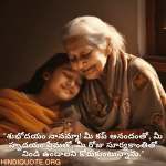 Good morning Quotes In Telugu For Your Grandmother "శుభోదయం నానమ్మా! మీ కప్ ఆనందంతో, మీ హృదయం ప్రేమతో, మీ రోజు సూర్యకాంతితో నిండి ఉండాలని కోరుకుంటున్నాను."