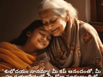 Good morning Quotes In Telugu For Your Grandmother "శుభోదయం నానమ్మా! మీ కప్ ఆనందంతో, మీ హృదయం ప్రేమతో, మీ రోజు సూర్యకాంతితో నిండి ఉండాలని కోరుకుంటున్నాను."