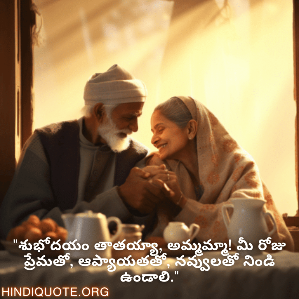 Good morning Wishes In Telugu For Grandparents "శుభోదయం తాతయ్యా, అమ్మమ్మా! మీ రోజు ప్రేమతో, ఆప్యాయతతో, నవ్వులతో నిండి ఉండాలి."