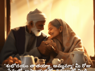 Good morning Wishes In Telugu For Grandparents "శుభోదయం తాతయ్యా, అమ్మమ్మా! మీ రోజు ప్రేమతో, ఆప్యాయతతో, నవ్వులతో నిండి ఉండాలి."