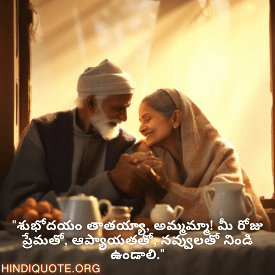 Good morning Wishes In Telugu For Grandparents "శుభోదయం తాతయ్యా, అమ్మమ్మా! మీ రోజు ప్రేమతో, ఆప్యాయతతో, నవ్వులతో నిండి ఉండాలి."