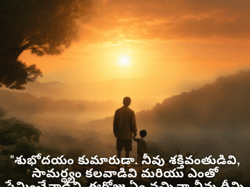 Good morning Wishes In Telugu For Your Son "శుభోదయం కుమారుడా. నీవు శక్తివంతుడివి, సామర్థ్యం కలవాడివి మరియు ఎంతో ప్రేమించేవాడివి. ఈరోజు ఏం వచ్చినా నీవు దీన్ని ఎదుర్కోగలవు."