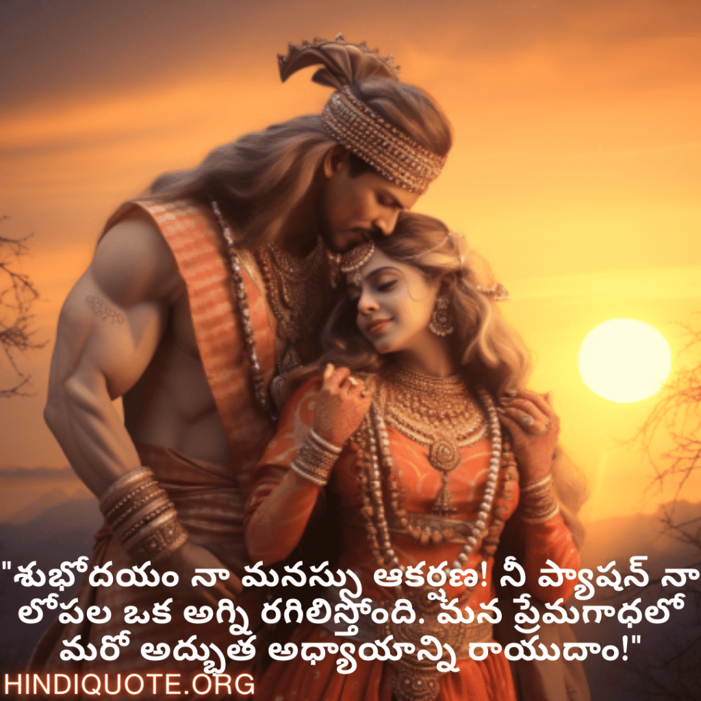 Good morning Wishes In Telugu For Your Soulmate "శుభోదయం నా మనస్సు ఆకర్షణ! నీ ప్యాషన్ నా లోపల ఒక అగ్ని రగిలిస్తోంది. మన ప్రేమగాధలో మరో అద్భుత అధ్యాయాన్ని రాయుదాం!"