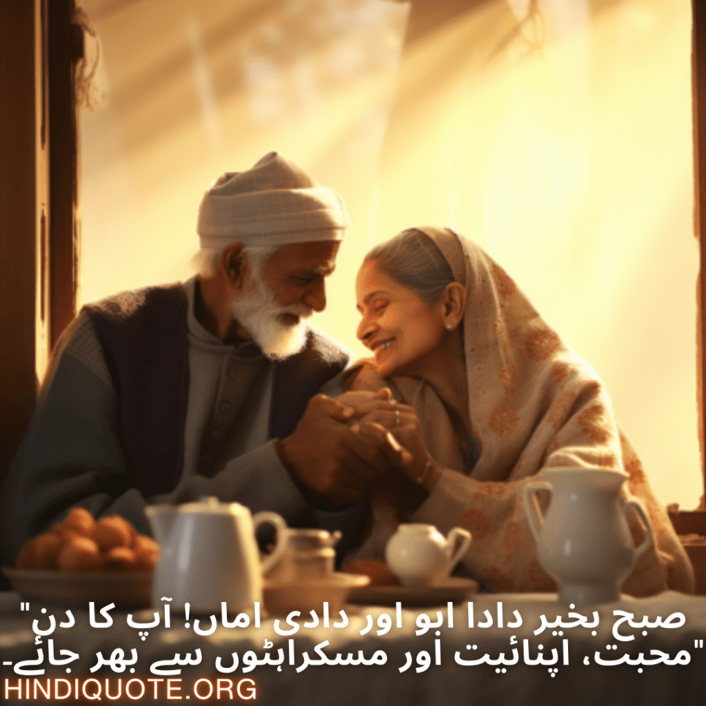 Good morning Wishes In Urdu For Grandparents "صبح بخیر دادا ابو اور دادی اماں! آپ کا دن محبت، اپنائیت اور مسکراہٹوں سے بھر جائے۔"