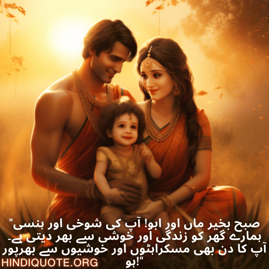 Good morning Wishes In Urdu For Your Parents "صبح بخیر ماں اور ابو! آپ کی شوخی اور ہنسی ہمارے گھر کو زندگی اور خوشی سے بھر دیتی ہے۔ آپ کا دن بھی مسکراہٹوں اور خوشیوں سے بھرپور ہو!"