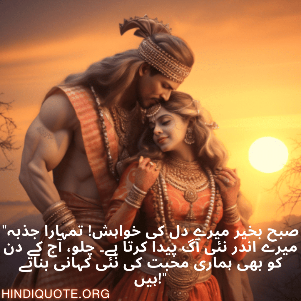 Good morning Wishes In Urdu For Your Soulmate "صبح بخیر میرے دل کی خواہش! تمہارا جذبہ میرے اندر نئی آگ پیدا کرتا ہے۔ چلو، آج کے دن کو بھی ہماری محبت کی نئی کہانی بناتے ہیں!"