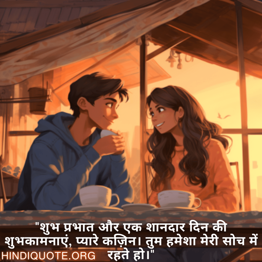 Good morning Shayari For Your Cousin "शुभ प्रभात और एक शानदार दिन की शुभकामनाएं, प्यारे कज़िन। तुम हमेशा मेरी सोच में रहते हो।"