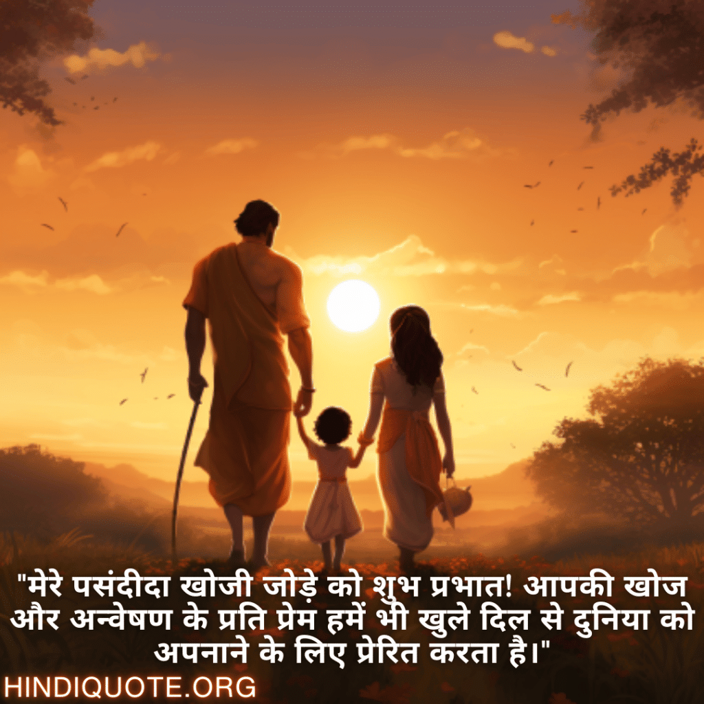 "मेरे पसंदीदा खोजी जोड़े को शुभ प्रभात! आपकी खोज और अन्वेषण के प्रति प्रेम हमें भी खुले दिल से दुनिया को अपनाने के लिए प्रेरित करता है।"