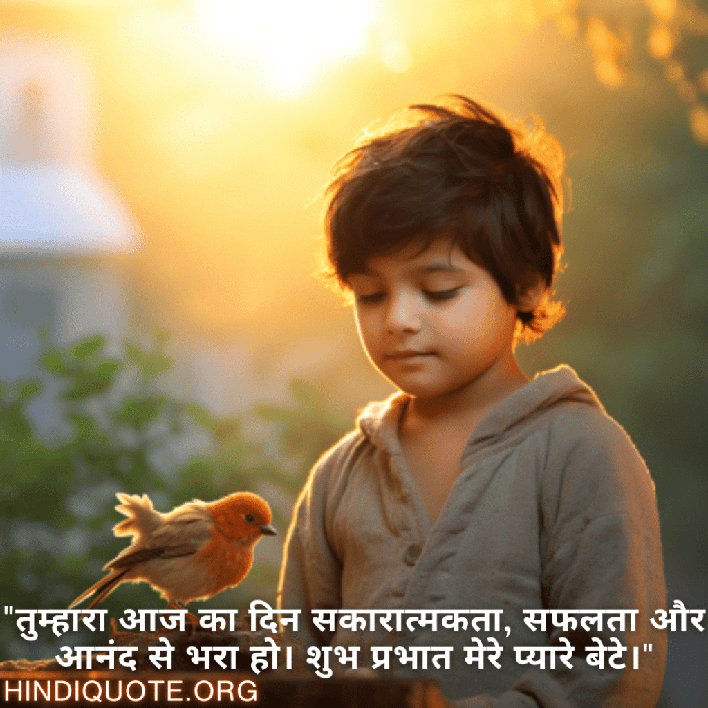 Good morning Shayari For Your Son "तुम्हारा आज का दिन सकारात्मकता, सफलता और आनंद से भरा हो। शुभ प्रभात मेरे प्यारे बेटे।"