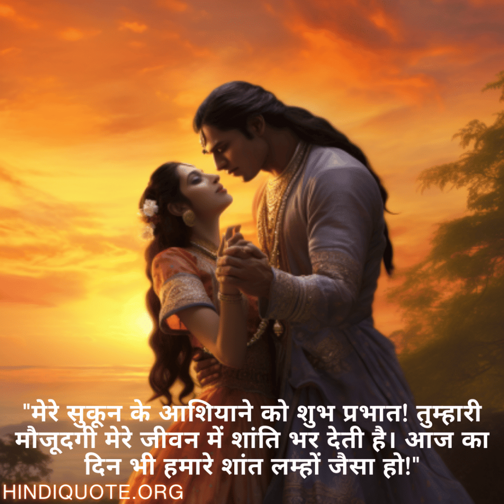 Good morning Shayari For Your Soulmate "मेरे सुकून के आशियाने को शुभ प्रभात! तुम्हारी मौजूदगी मेरे जीवन में शांति भर देती है। आज का दिन भी हमारे शांत लम्हों जैसा हो!"