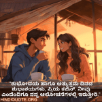 Good morning Wishes In Kannada For Your Cousin "ಶುಭೋದಯ ಹಾಗೂ ಅತ್ಯುತ್ತಮ ದಿನದ ಶುಭಾಶಯಗಳು, ಪ್ರಿಯ ಕಜಿನ್. ನೀವು ಎಂದೆಂದಿಗೂ ನನ್ನ ಆಲೋಚನೆಗಳಲ್ಲಿ ಇರುತ್ತೀರಿ."