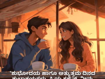 Good morning Wishes In Kannada For Your Cousin "ಶುಭೋದಯ ಹಾಗೂ ಅತ್ಯುತ್ತಮ ದಿನದ ಶುಭಾಶಯಗಳು, ಪ್ರಿಯ ಕಜಿನ್. ನೀವು ಎಂದೆಂದಿಗೂ ನನ್ನ ಆಲೋಚನೆಗಳಲ್ಲಿ ಇರುತ್ತೀರಿ."