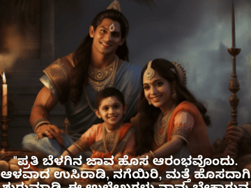 Good morning Quotes In Kannada For Family "ಪ್ರತಿ ಬೆಳಗಿನ ಜಾವ ಹೊಸ ಆರಂಭವೊಂದು. ಆಳವಾದ ಉಸಿರಾಡಿ, ನಗೆಯಿರಿ, ಮತ್ತೆ ಹೊಸದಾಗಿ ಶುರುಮಾಡಿ. ಈ ಉಲ್ಲೇಖಗಳು ನಾವು ಬೇಕಾಗುವ ಪ್ರೇರಣೆಯನ್ನು ನೀಡುತ್ತವೆ."