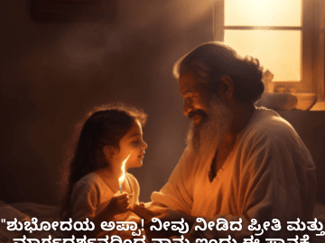 Good morning Quotes In Kannada For Your Father "ಶುಭೋದಯ ಅಪ್ಪಾ! ನೀವು ನೀಡಿದ ಪ್ರೀತಿ ಮತ್ತು ಮಾರ್ಗದರ್ಶನದಿಂದ ನಾನು ಇಂದು ಈ ಸ್ಥಾನಕ್ಕೆ ಬಂದಿದ್ದೇನೆ. ಎಲ್ಲದರಿಗೂ ಧನ್ಯವಾದಗಳು."