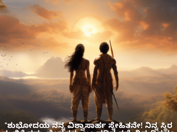 Good morning Wishes In Kannada For Your Friend "ಶುಭೋದಯ ನನ್ನ ವಿಶ್ವಾಸಾರ್ಹ ಸ್ನೇಹಿತನೇ! ನಿನ್ನ ಸ್ಥಿರ ನಂಬಿಕೆ ನಮ್ಮ ಸ್ನೇಹವನ್ನು ಬಲಪಡಿಸುತ್ತದೆ. ನಿನ್ನ ದಿನವೂ ನಿನ್ನ ನಂಬಿಕೆಯಂತೆಯೇ ಭದ್ರವಾಗಿರಲಿ!"