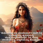 Good morning Quotes In Kannada For Your Girlfriend "ಶುಭೋದಯ ನನ್ನ ಮಾಯಾಜಾಲಿನ ರಾಣಿ! ನಿನ್ನ ಪ್ರೀತಿಯು ನನ್ನ ಹೃದಯವನ್ನು ಮಂತ್ರಮುಗ್ಧಗೊಳಿಸುತ್ತದೆ. ನಿನ್ನ ದಿನವು ಮಾಯೆಯನ್ನೂ, ಅಚ್ಚರಿಯನ್ನೂ ಹೊಂದಿರಲಿ!"