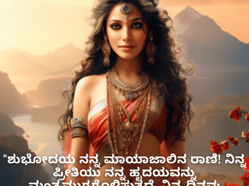 Good morning Quotes In Kannada For Your Girlfriend "ಶುಭೋದಯ ನನ್ನ ಮಾಯಾಜಾಲಿನ ರಾಣಿ! ನಿನ್ನ ಪ್ರೀತಿಯು ನನ್ನ ಹೃದಯವನ್ನು ಮಂತ್ರಮುಗ್ಧಗೊಳಿಸುತ್ತದೆ. ನಿನ್ನ ದಿನವು ಮಾಯೆಯನ್ನೂ, ಅಚ್ಚರಿಯನ್ನೂ ಹೊಂದಿರಲಿ!"