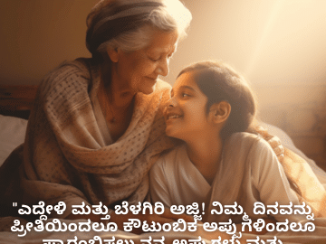 Good morning Quotes In Kannada For Your Grandmother "ಎದ್ದೇಳಿ ಮತ್ತು ಬೆಳಗಿರಿ ಅಜ್ಜಿ! ನಿಮ್ಮ ದಿನವನ್ನು ಪ್ರೀತಿಯಿಂದಲೂ ಕೌಟುಂಬಿಕ ಅಪ್ಪುಗಳಿಂದಲೂ ಪ್ರಾರಂಭಿಸಲು ನನ್ನ ಅಪ್ಪುಗಳು ಮತ್ತು ಮುದ್ದುಗಳನ್ನು ಕಳಿಸುತ್ತಿದ್ದೇನೆ."