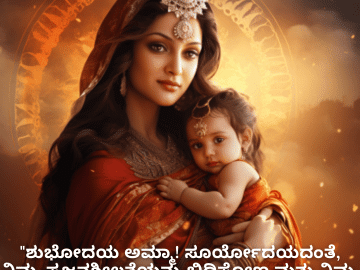 Good morning Wishes In Kannada For Your Mother "ಶುಭೋದಯ ಅಮ್ಮಾ! ಸೂರ್ಯೋದಯದಂತೆ, ನಿಮ್ಮ ಸೃಜನಶೀಲತೆಯನ್ನು ಬಿಡಿಸೋಣ ಮತ್ತು ನಿಮ್ಮ ಬಣ್ಣಗಳಿಂದ ಜಗತ್ತನ್ನು ತುಂಬಿಸೋಣ."