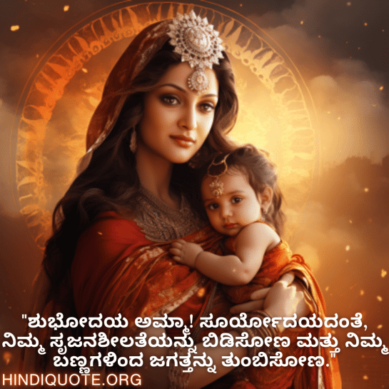 Good morning Wishes In Kannada For Your Mother "ಶುಭೋದಯ ಅಮ್ಮಾ! ಸೂರ್ಯೋದಯದಂತೆ, ನಿಮ್ಮ ಸೃಜನಶೀಲತೆಯನ್ನು ಬಿಡಿಸೋಣ ಮತ್ತು ನಿಮ್ಮ ಬಣ್ಣಗಳಿಂದ ಜಗತ್ತನ್ನು ತುಂಬಿಸೋಣ."