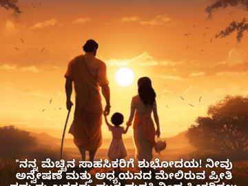 Good morning Wishes In Kannada For Your Parents "ನನ್ನ ಮೆಚ್ಚಿನ ಸಾಹಸಿಕರಿಗೆ ಶುಭೋದಯ! ನೀವು ಅನ್ವೇಷಣೆ ಮತ್ತು ಅಧ್ಯಯನದ ಮೇಲಿರುವ ಪ್ರೀತಿ ನಮ್ಮನ್ನು ಜಗತ್ತನ್ನು ಮುಕ್ತ ಮನಸ್ಸಿನಿಂದ ಸ್ವೀಕರಿಸಲು ಪ್ರೇರೇಪಿಸುತ್ತದೆ."
