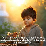 Good morning Wishes In Kannada For Your Son "ನಿನ್ನ ಮುಂದೆ ಇರುವ ದಿನ ಧನಾತ್ಮಕತೆ, ಯಶಸ್ಸು ಮತ್ತು ಸಂತೋಷದಿಂದ ತುಂಬಿರಲಿ. ಶುಭೋದಯ ನನ್ನ ಪ್ರಿಯ ಮಗನೇ."